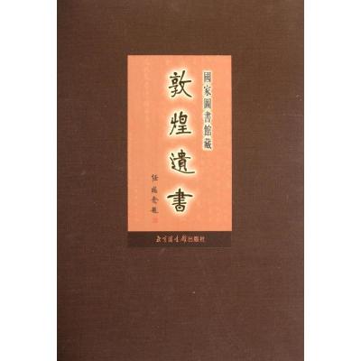 第141册/国家图书馆藏敦煌遗书 任继愈 著作 著 社科 文轩网