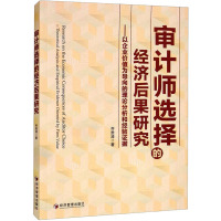 审计师选择的经济后果研究——以企业价值为导向的理论分析和经验证据 乔贵涛 著 经管、励志 文轩网