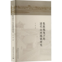 集聚视角下的清代山西城镇研究 乔南 著 社科 文轩网