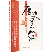 唐史并不如烟 第4部 开元盛世 曲昌春 著 社科 文轩网