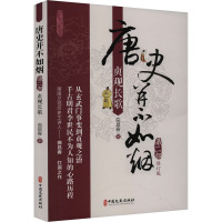 唐史并不如烟 第2部 贞观长歌 修订版 曲昌春 著 社科 文轩网