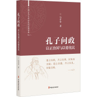 孔子问政 以正治国与以德化民 马平安 著 社科 文轩网