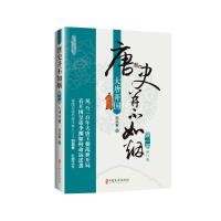 唐史并不如烟·第一部:大唐开国 曲昌春 著 社科 文轩网