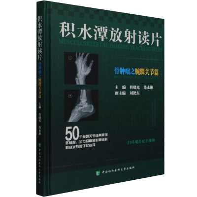 积水潭放射读片 骨肿瘤之腕踝关节篇 程晓光,苏永彬 编 生活 文轩网