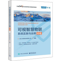 可视智慧物联系统实施与运维 初级 浙江宇视科技有限公司 编 大中专 文轩网