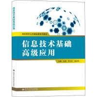 信息技术基础高级应用 左靖,邓卫红,曾永和 编 大中专 文轩网