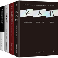 名人传+人类群星闪耀时+居里夫人自传+假如给我三天光明(全4册) (法)罗曼·罗兰 等 著 陈筱卿 等 译 文学 文轩网