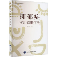 抑郁症实用森田疗法 李江波 编 生活 文轩网