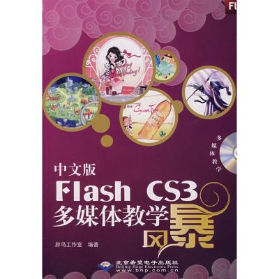 中文版FLASH CS3多媒体教学风暴(1DVD) 胖鸟工作室 编著 著 著 专业科技 文轩网