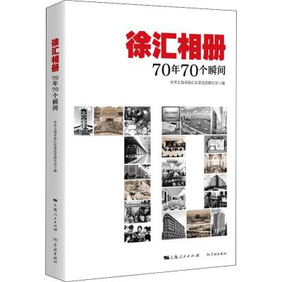 徐汇相册 70年70个瞬间 中共上海市徐汇区委党史研究室 编 社科 文轩网