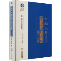 中南大学湘雅公共卫生与预防医学学科发展史(1975-2021) 杨土保,战国清 编 生活 文轩网