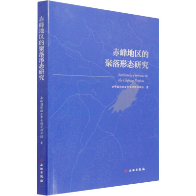 赤峰地区的聚落形态研究 赤峰国际联合考古研究项目组 著 社科 文轩网