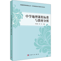 中学地理课程标准与教材分析 李家清,陈实 编 大中专 文轩网