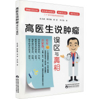 高医生说肿瘤 误区与真相 高文斌 等 著 生活 文轩网