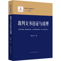 裁判文书论证与说理 宋北平 著 宋北平 编 社科 文轩网