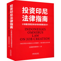 投资印尼法律指南 《印度尼西亚综合性创造就业法》 拓维律师事务所 译 社科 文轩网