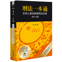 刑法一本通:中华人民共和国刑法总成(第十六版) 李立众 著 社科 文轩网