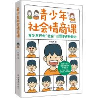 青少年社会情商课 叶如风 著 文教 文轩网