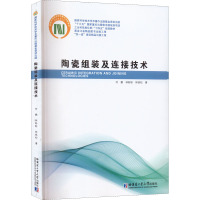 陶瓷组装及连接技术 何鹏,林盼盼,林铁松 著 大中专 文轩网