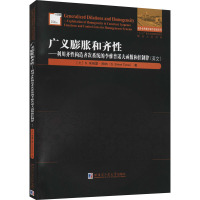 广义膨胀和齐性——利用齐性构造齐次系统的李雅普诺夫函数和控制律 (土)S.埃姆雷·图纳 著 专业科技 文轩网