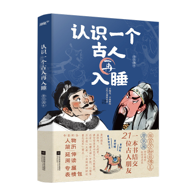 认识一个古人再入睡(于赓哲、刘勃、李天飞、安迪斯晨风联袂推荐!21位载入史册的名人,1部老少皆宜的故事集,睡前轻松读历史