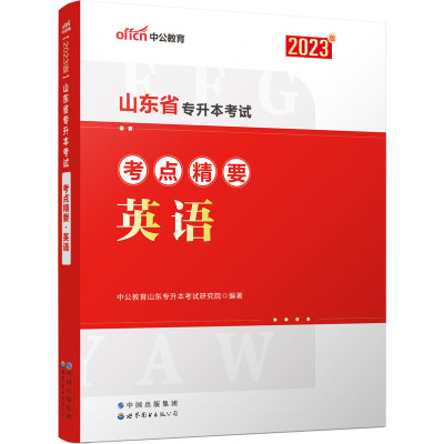 山东省专升本考试考点精要 英语 2023版 中公教育山东专升本考试研究院 编 文教 文轩网