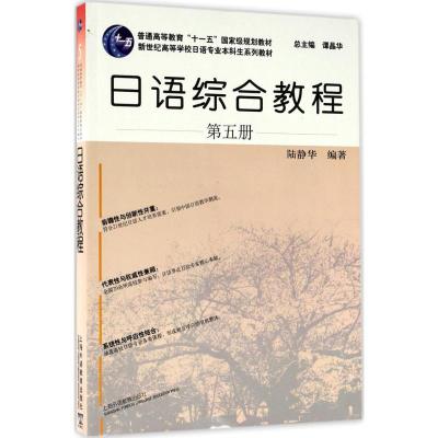 日语综合教程 陆静华 编著 著 大中专 文轩网