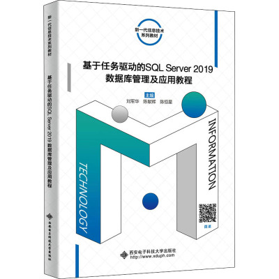 基于任务驱动的SQL Server2019数据库管理及应用教程 刘军华,陈献辉,陈恒星 编 大中专 文轩网