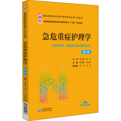 急危重症护理学 第2版 周谊霞,蒋谷芬 编 大中专 文轩网