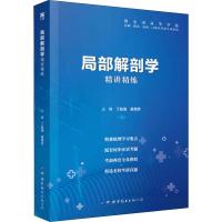 局部解剖学精讲精练 丁自海,黄菊芳 编 生活 文轩网