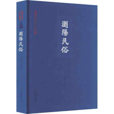 浏阳民俗 刘正初 著 艺术 文轩网