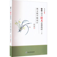 统编高中语文必修教材(上下册)课文教学微设计 洪方煜,郭吉成 编 文教 文轩网