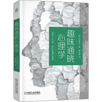 趣味通晓心理学 (日)涉谷昌三 著 李怡安 译 社科 文轩网