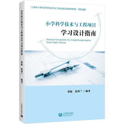 小学科学技术与工程项目学习设计指南 张敏,徐剑兰 编 文教 文轩网