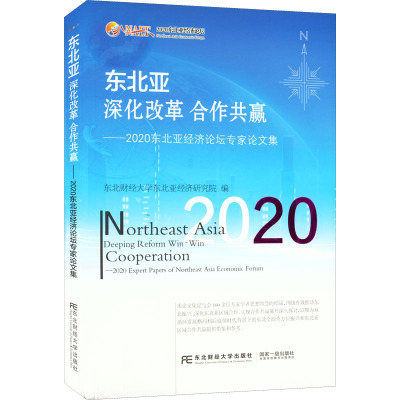 东北亚 深化改革 合作共赢——2020东北亚经济论坛专家论文集 东北财经大学东北亚经济研究院 编 经管、励志 文轩网