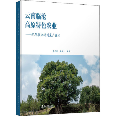 云南临沧高原特色农业——从现状分析到生产技术 于龙凤,安福全 编 专业科技 文轩网