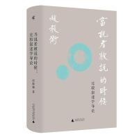 当说者被说的时候:比较叙述学导论 赵毅衡 著 著 文学 文轩网