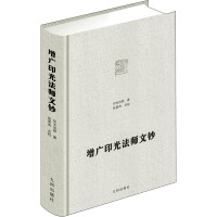 增广印光法师文钞 印光法师 著 社科 文轩网