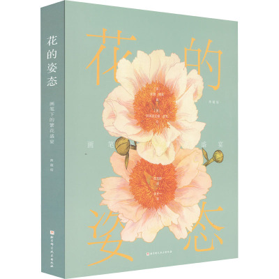 花的姿态 画笔下的繁花盛宴 典藏版 (澳)妮娜·鲁索 著 曲文静 译 (澳)阿德里亚娜·皮克 绘 艺术 文轩网