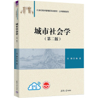 城市社会学(第2版) 刘珊 编 大中专 文轩网