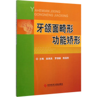 牙颌面畸形功能矫形 赵美英,罗颂椒,陈扬熙 编 生活 文轩网