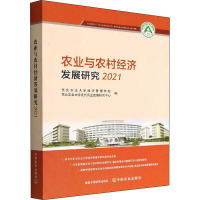 农业与农村经济发展研究 2021 东北农业大学经济管理学院,东北农业大学现代农业发展研究中心 编 专业科技 文轩网