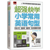 超强快学 小学常用英语句型 易人外语教研组 编 文教 文轩网