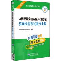 中西医结合执业医师(含助理)实践技能考试题卡全集 新版 医师资格考试命题研究组 编 生活 文轩网