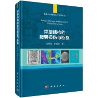 焊接结构的疲劳损伤与断裂(精)/装备结构强度及可靠性丛书 朱明亮//轩福贞 著 专业科技 文轩网