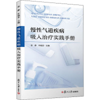 慢性气道疾病吸入治疗实践手册 张静,叶晓芬 编 生活 文轩网