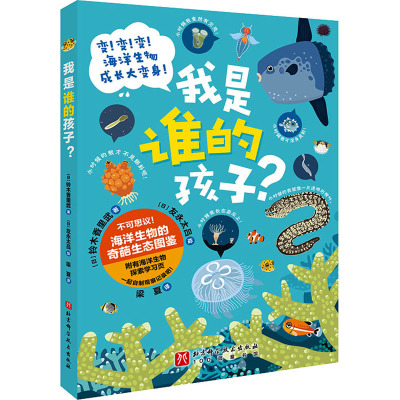 我是谁的孩子? (日)铃木香里武 著 梁夏 译 (日)友永太吕 绘 少儿 文轩网