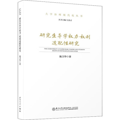 研究生导学权力-权利适配性研究 施卫华 著 王洪才 编 文教 文轩网