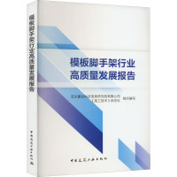 模板脚手架行业高质量发展报告 亚太建设科技信息研究院有限公司,《施工技术》杂志社 编 专业科技 文轩网