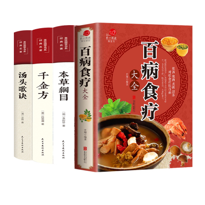 (4册)百病食疗大全+本草纲目+千金方+	汤头歌诀 史翔 编著等 生活 文轩网